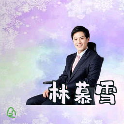 林慕雪